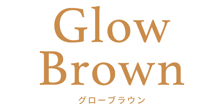 Glow Brown（グローブラウン）