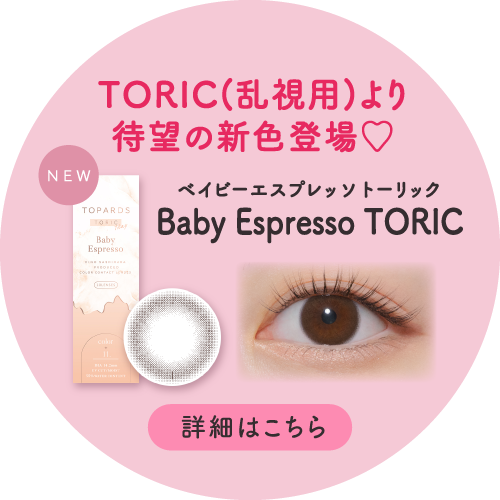 Baby Espresso（ベイビーエスプレッソ）TORIC