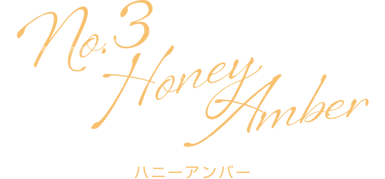 Honey Amber(ハニーアンバー)