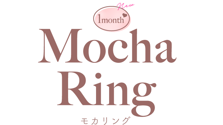 Mocha Ring（モカリング）