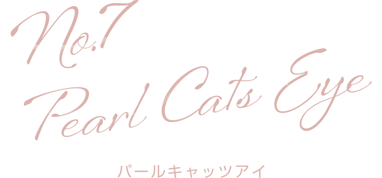 Pearl Cats Eye(パールキャッツアイ)