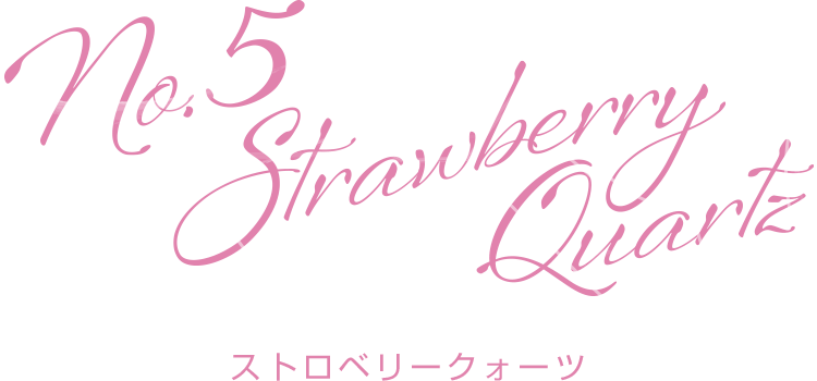 Strawberry Quartz(ストロベリークォーツ)