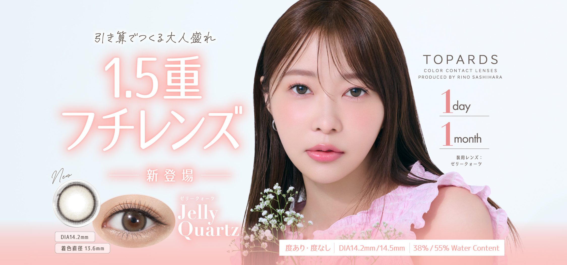 引き算でつくる大人盛れ 1.5重フチレンズ「Jelly Quartz(ゼリークォーツ)」