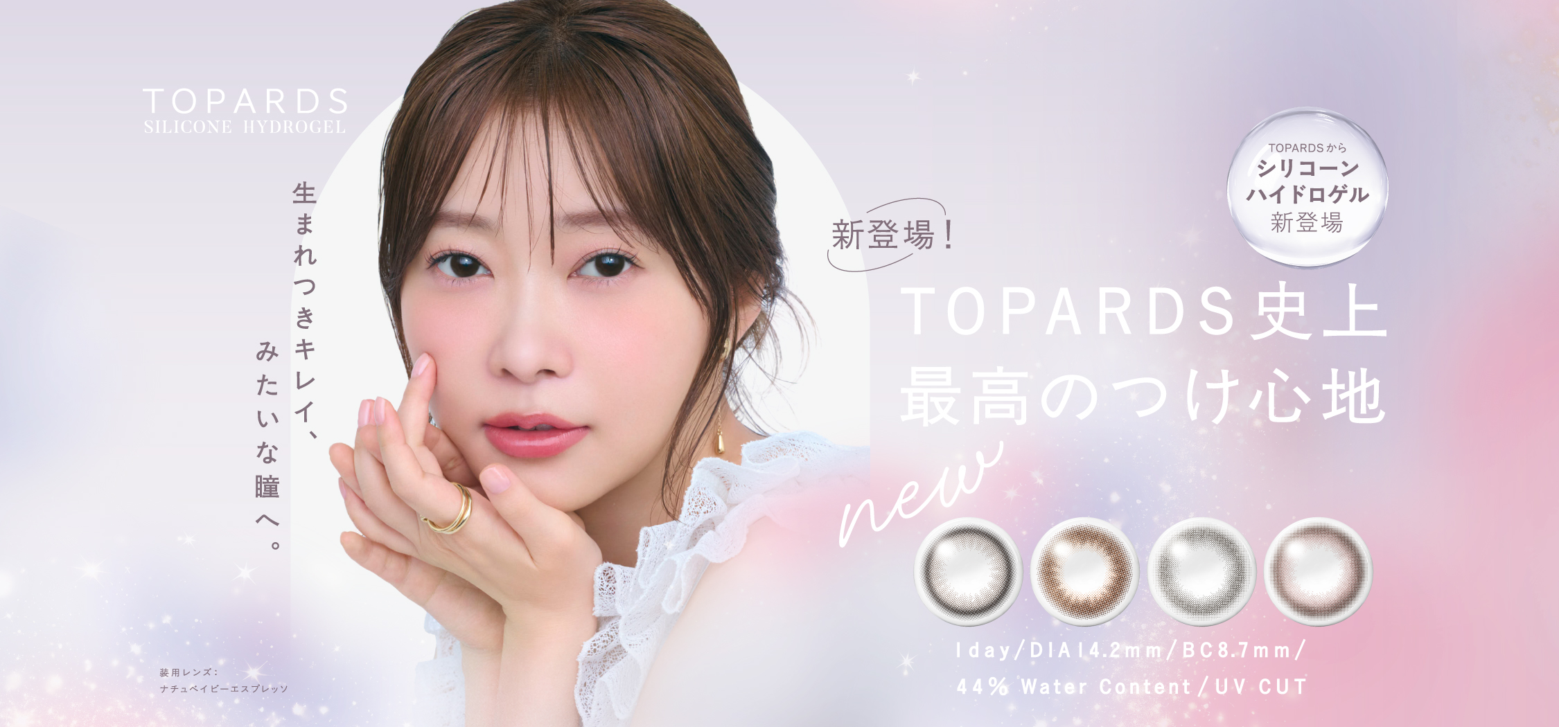 TOPARDS史上最高のつけ心地 シリコーンハイドロゲル新登場